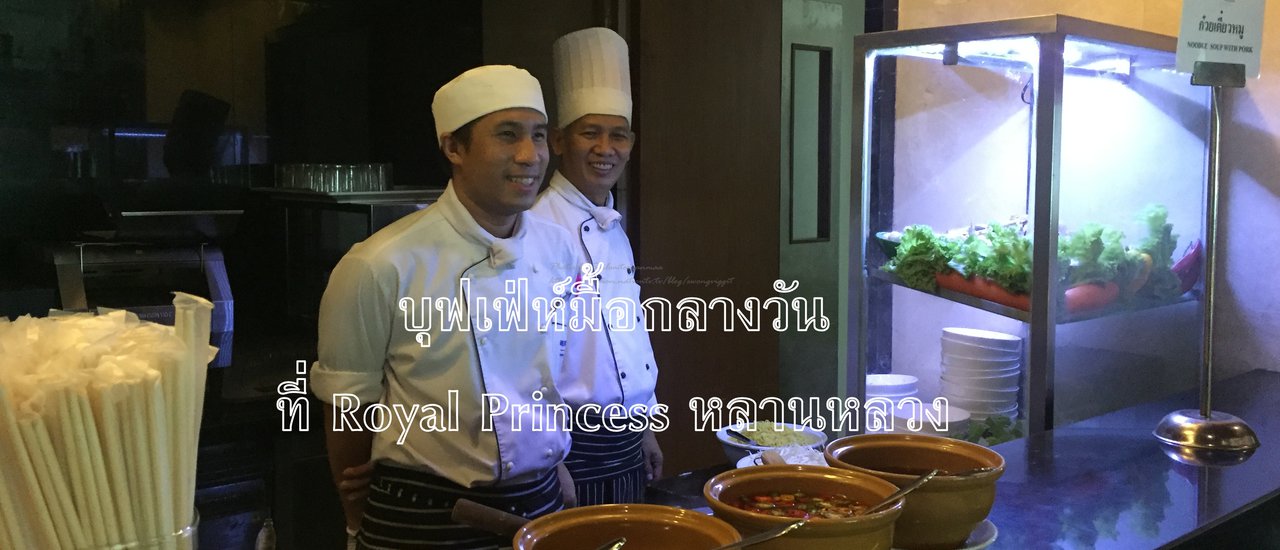 cover บุฟเฟ่ห์มื้อกลางวันที่ Royal Princess หลานหลวง