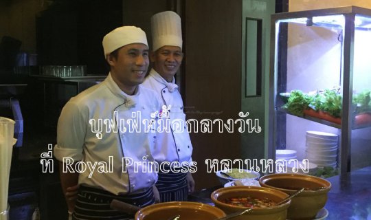 cover บุฟเฟ่ห์มื้อกลางวันที่ Royal Princess หลานหลวง
