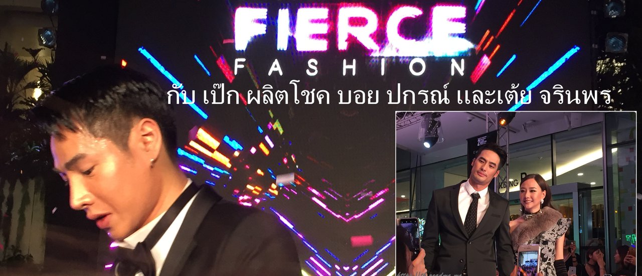 cover EMPORIUM EMQUARTIER FIERCE FASHION กับ เป๊ก ผลิตโชค บอย ปกรณ์ และเต้ย จรินพร