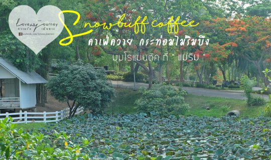 cover Snowbuff Coffee​ คาเฟ่ควาย กระท่อมไม้ริมบึง มุมโรแมนติค ที่ #แม่ริม #เชียงใหม่