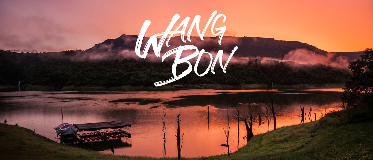 cover อ่างเก็บน้ำวังบอน