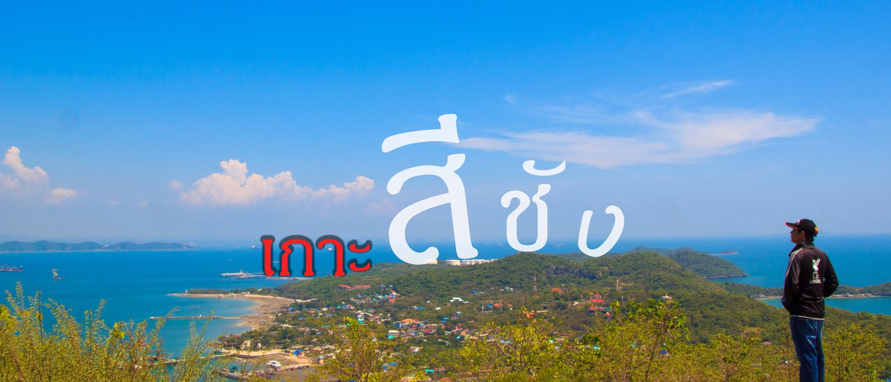 cover เด็กแว้น ไปแอ่นแอ๊นที่ยอดพระจุลจอมเกล้า เกาะสีชัง