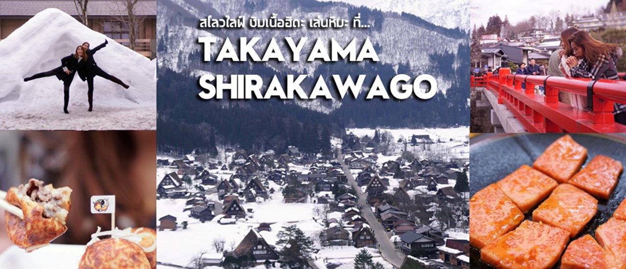 cover รีวิว Takayama-Shirakawago | พาเดินสโลว์ไลฟ์ในสองเมืองน่ารักที่ญี่ปุ่น ชิมเนื้อฮิดะ เล่นหิมะต้นเดือนมีนา