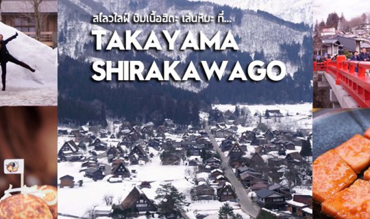 cover รีวิว Takayama-Shirakawago | พาเดินสโลว์ไลฟ์ในสองเมืองน่ารักที่ญี่ปุ่น ชิมเนื้อฮิดะ เล่นหิมะต้นเดือนมีนา