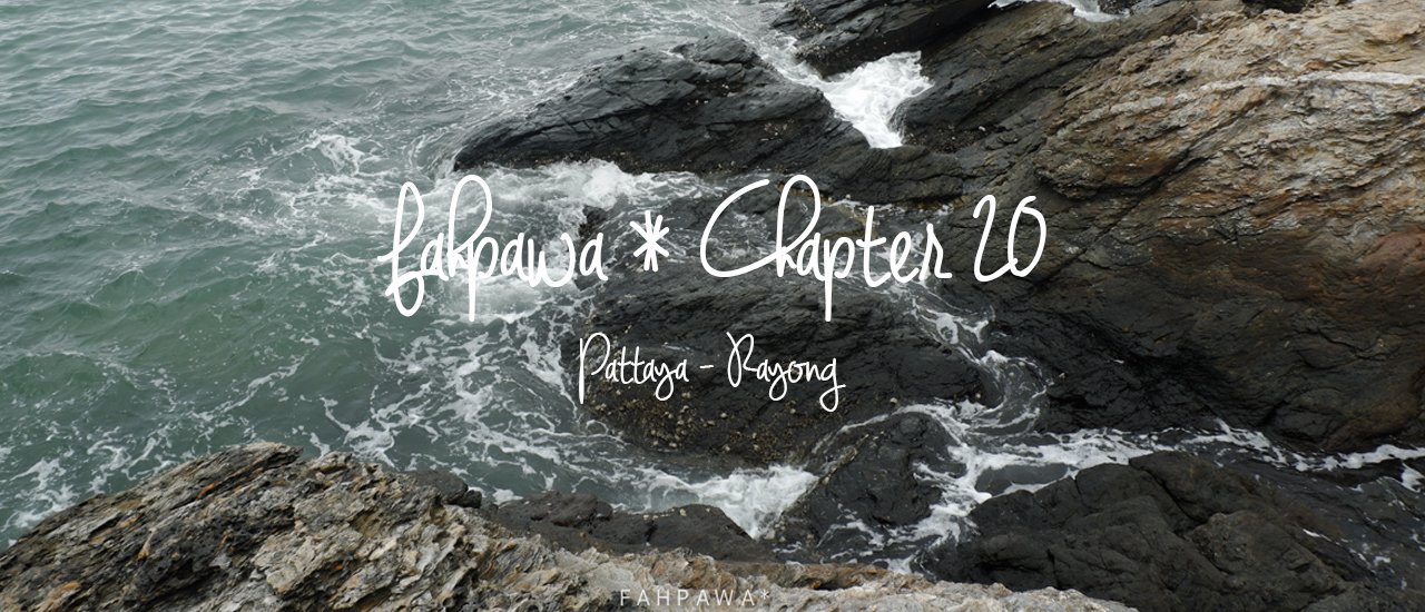 cover fahpawa* Chapter 20 :: ว่าจะไปพัทยา แต่ใจอยากกินมังคุดที่ระยอง ..