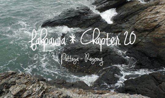cover fahpawa* Chapter 20 :: ว่าจะไปพัทยา แต่ใจอยากกินมังคุดที่ระยอง ..