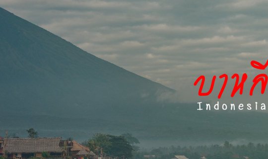 cover ไม่กี่บาท | บาหลีindonesia 5วัน4คืน ไม่จ้างรถไม่มีไกด์ (Kuta > Ubud > Amed > Seminyak)