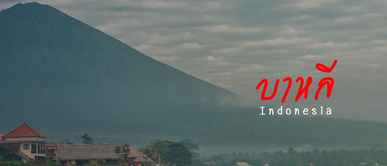 cover Mai Kee Baht | Bali, Indonesia 5 Days 4 Night, No Hiring Car Nor Tour Guide (Kuta > Ubud > Amed > Seminyak)