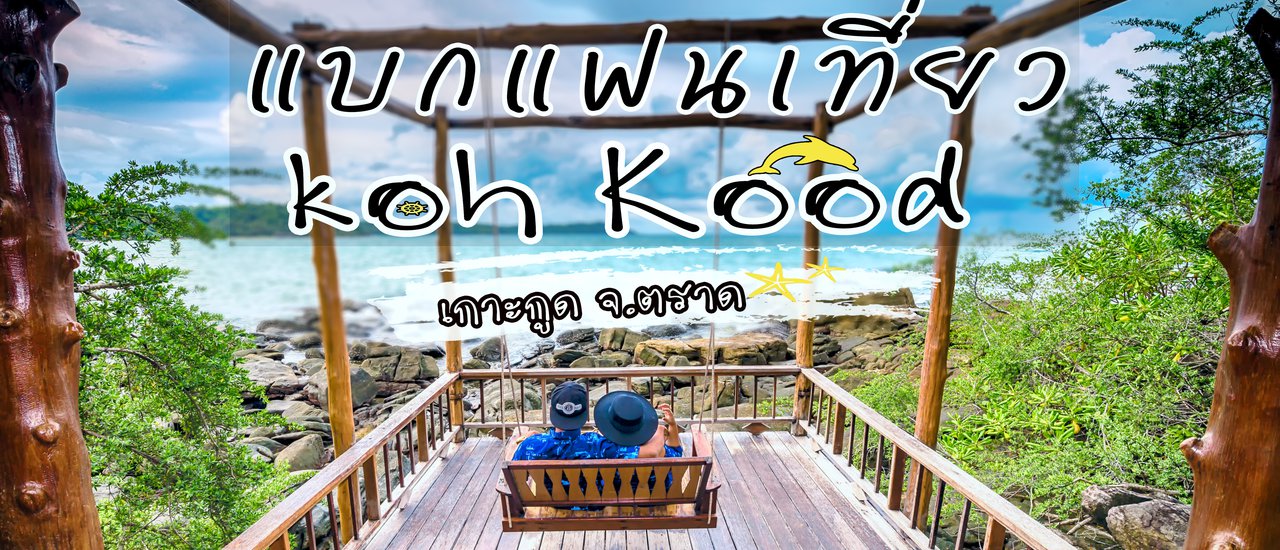 cover เกาะกูด ในวันฝนพรำ