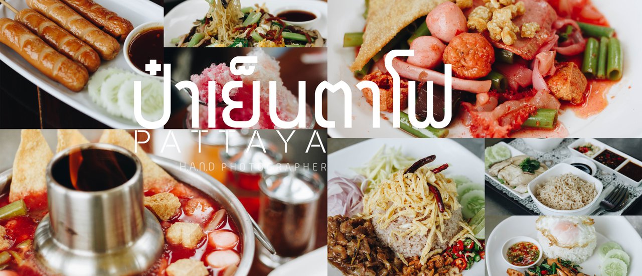 cover มาพัทยา..ต้องกิน " ป๋าเย็นตาโฟ "
