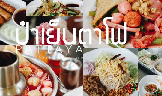cover มาพัทยา..ต้องกิน " ป๋าเย็นตาโฟ "