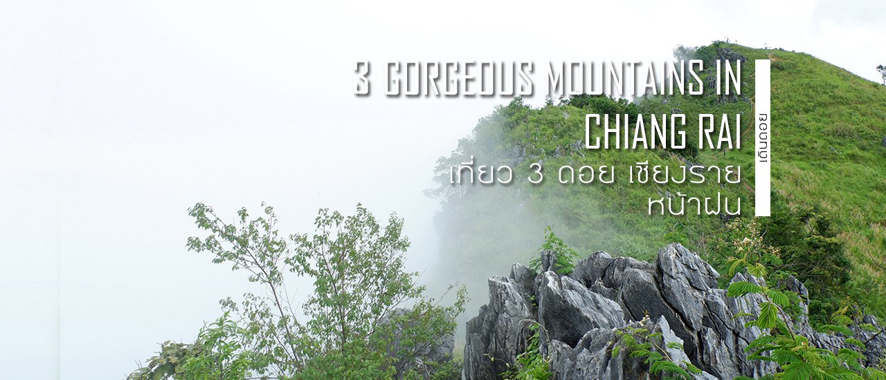 cover หน้าฝนเที่ยวไหนดี: เดินดอยกันที่ ภูชี้ฟ้า ภูชี้ดาว และผาตั้งครับ ลุย!!!