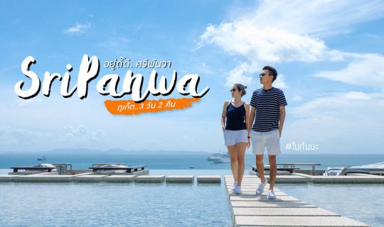 Cover ไปกันนะ : อยู่ดี๊ดี..Sri Panwa Phuket...