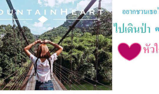 cover ออกไปเดินป่า ตามหาหัวใจ