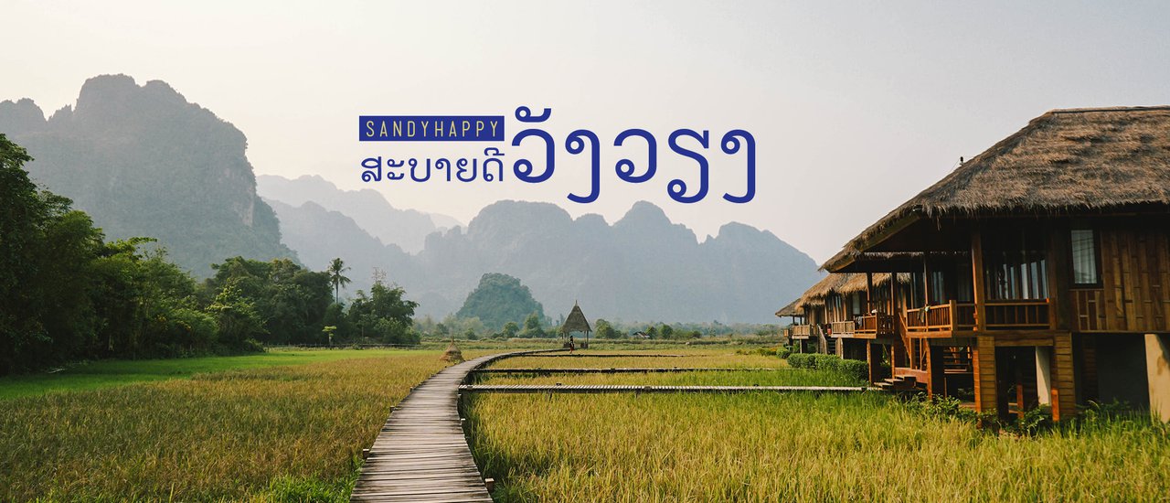 cover สะบายดี วังเวียง ล่องแม่น้ำซอง ส่องเวียงธารา ข้ามสะพานส้ม