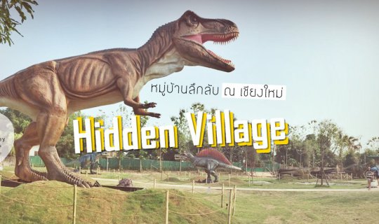 cover กลับไปเป็นเด็กที่ Hidden Village เชียงใหม่