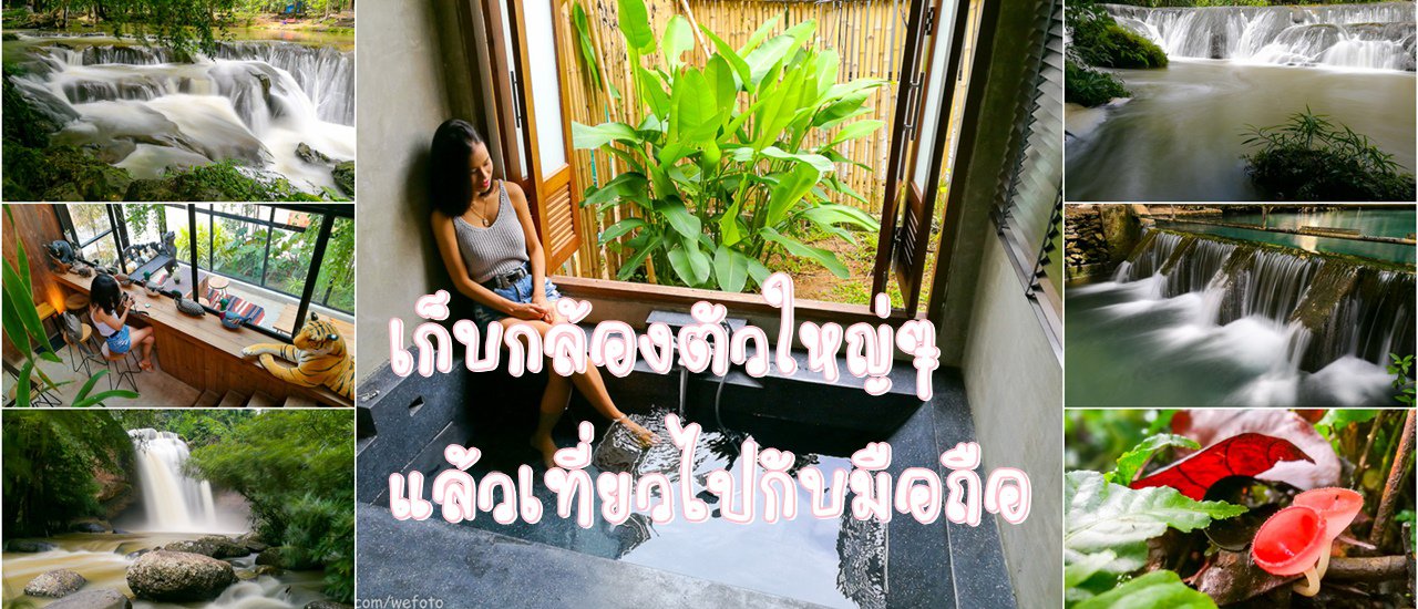 cover เก็บกล้องใหญ่แล้วเที่ยวไปกับมือถือ (ถ่ายภาพ 4 น้ำตก นอนที่เขาใหญ่ไอยรารีสอร์ท)