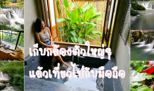 cover เก็บกล้องใหญ่แล้วเที่ยวไปกับมือถือ (ถ่ายภาพ 4 น้ำตก นอนที่เขาใหญ่ไอยรารีสอร์ท)