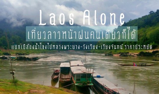 cover +++Laos Alone+++ Luang Prabang - Vang Vieng - Vientiane