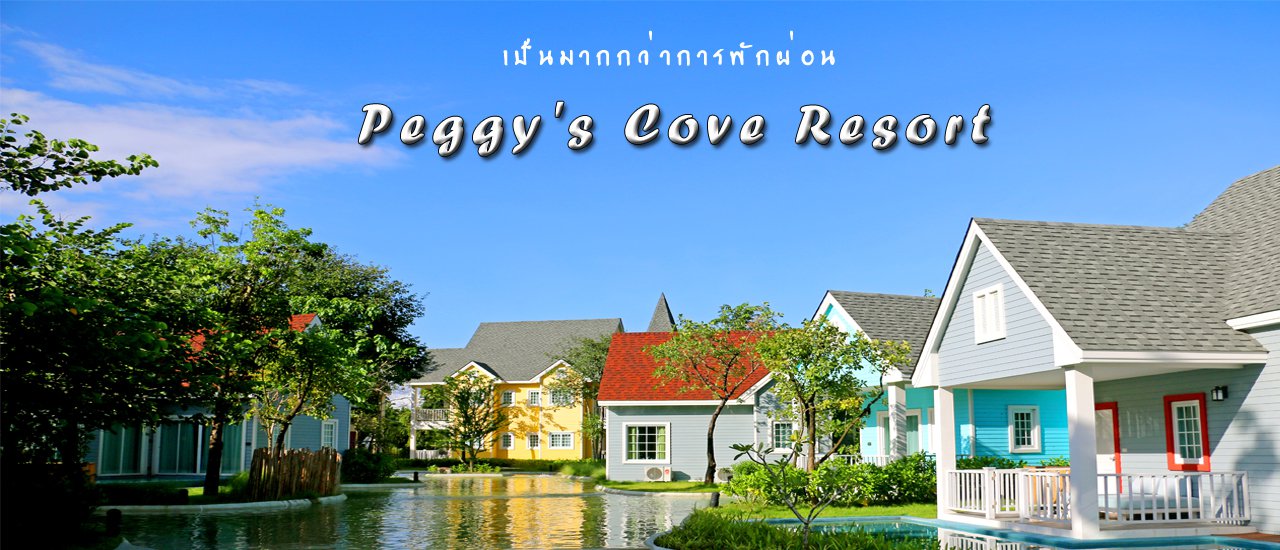 cover สีสันชีวิต สไตล์วิถีชาวประมง @Peggy's Cove Resort จันทบุรี
