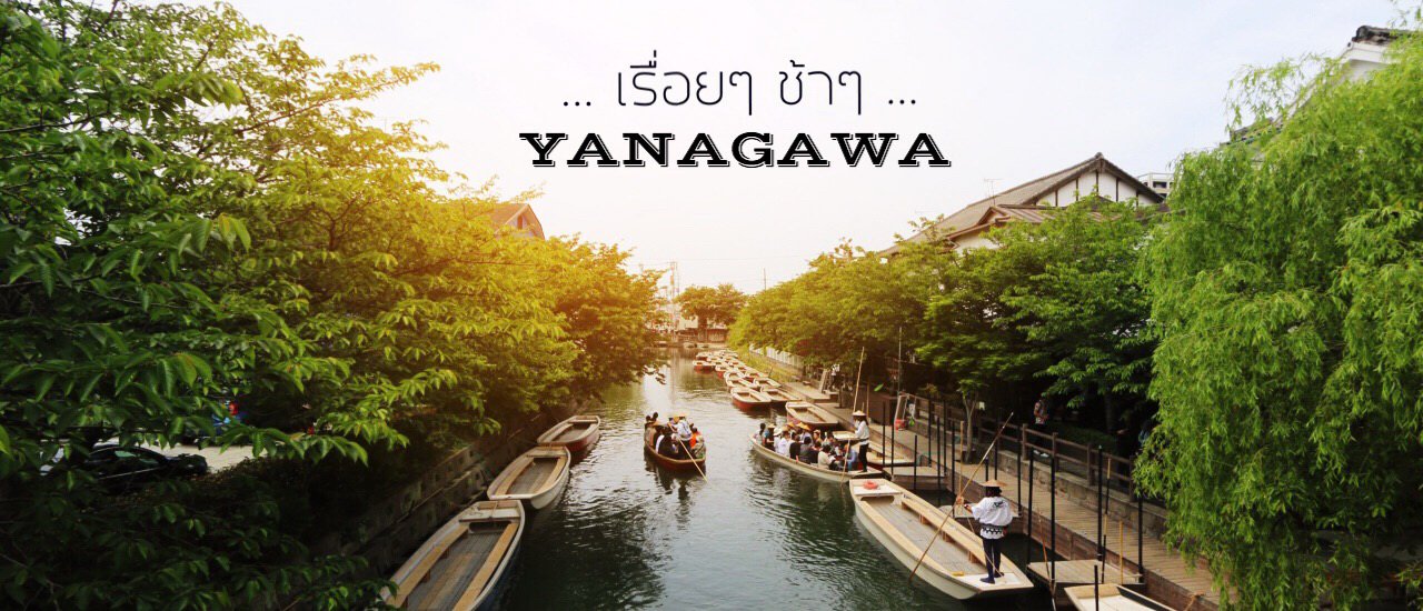 cover เรื่อยๆ ช้าๆ ที่ Yanagawa.