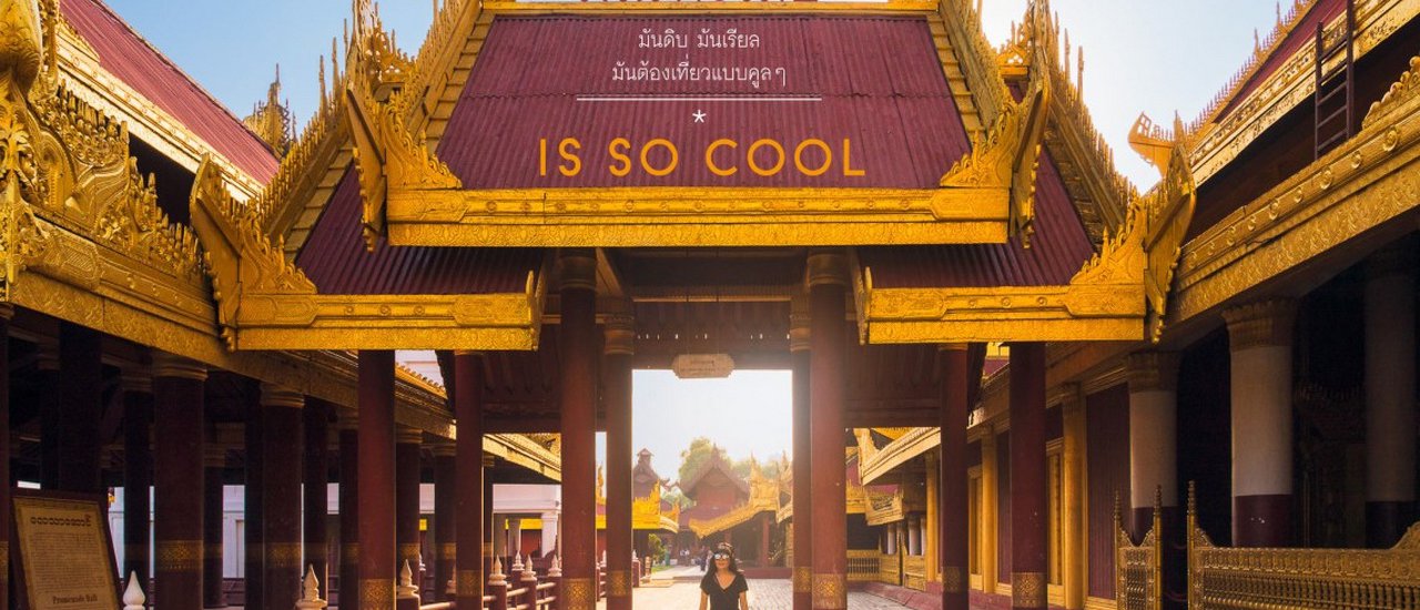 cover มัณฑะเลย์ Mandalay – มันดิบ มันเรียล มันต้องเที่ยวแบบคูลๆ