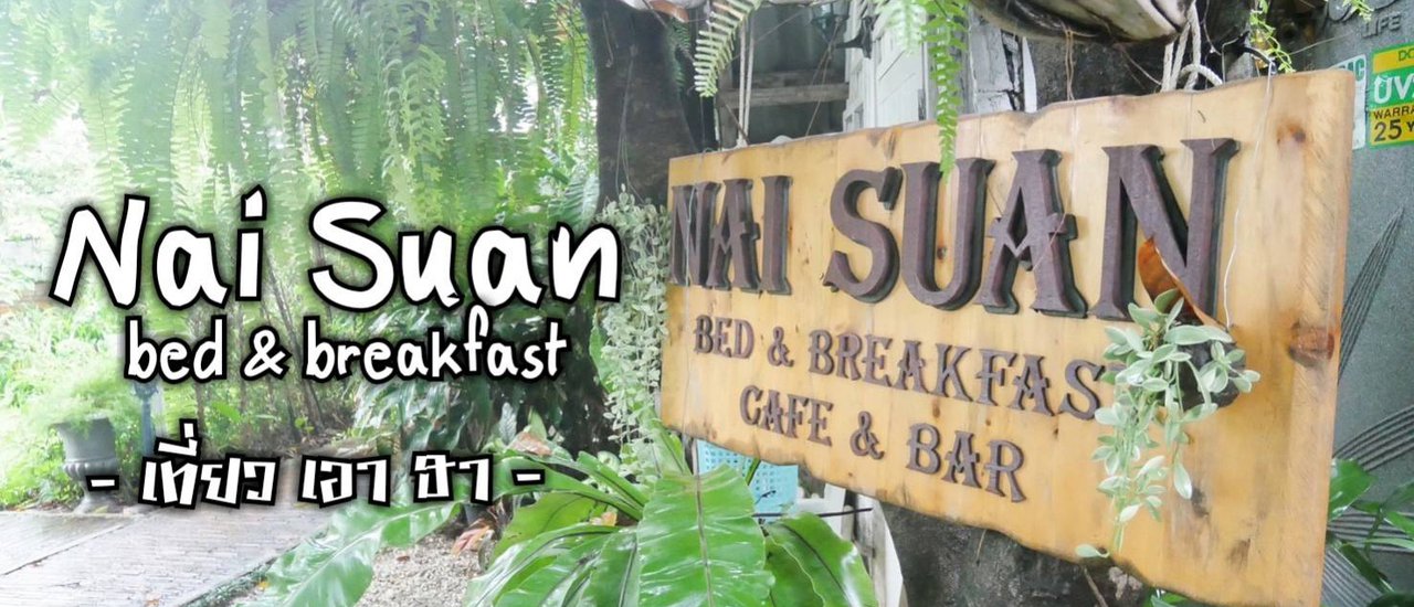 cover Nai Suan B&B: ร้านกาแฟตะมุตะมิกลางเมืองเชียงราย