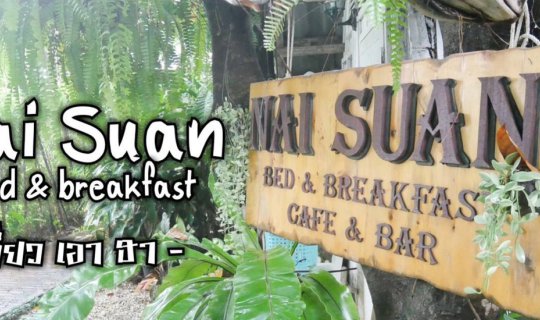 cover Nai Suan B&B: ร้านกาแฟตะมุตะมิกลางเมืองเชียงราย