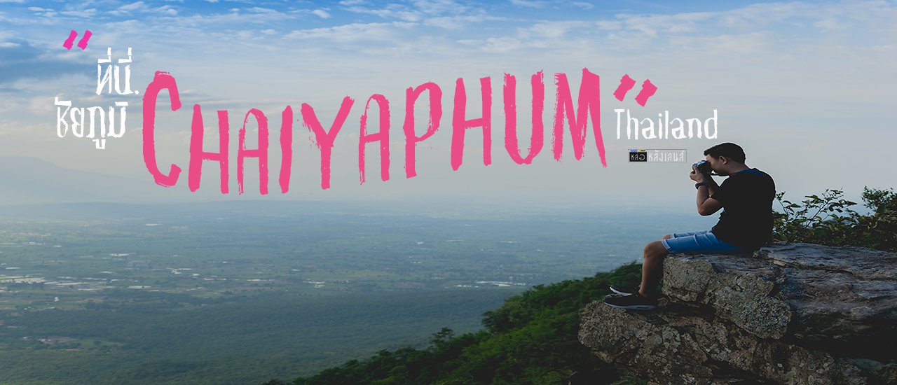 cover ที่นี่ชัยภูมิ 1 DAY TRIP.