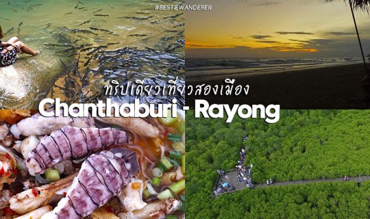 cover ทริปเดียวเที่ยวสองเมืองต้องห้ามพลาด | ตะลอนชิม ตะลอนชิล จันทบุรี-ระยอง