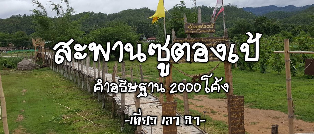 cover สะพานไม้ไผ่ซูตองเป้: คำอธิษฐาน 2000 โค้ง