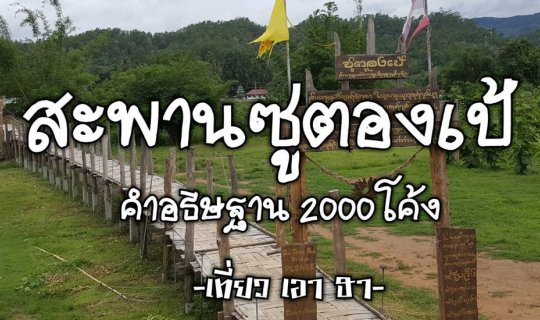 cover สะพานไม้ไผ่ซูตองเป้: คำอธิษฐาน 2000 โค้ง