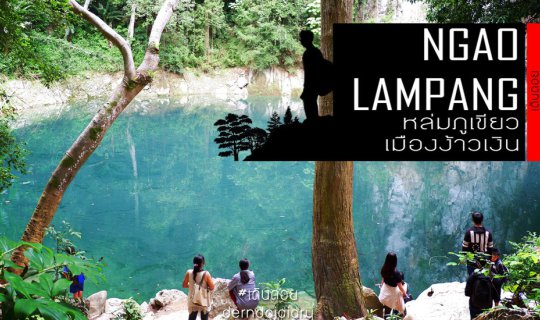 cover ธรรมชาติรังสรรค์ แหล่งน้ำมรกต ที่นี่ “หล่มภูเขียว” อ.งาว ลำปาง