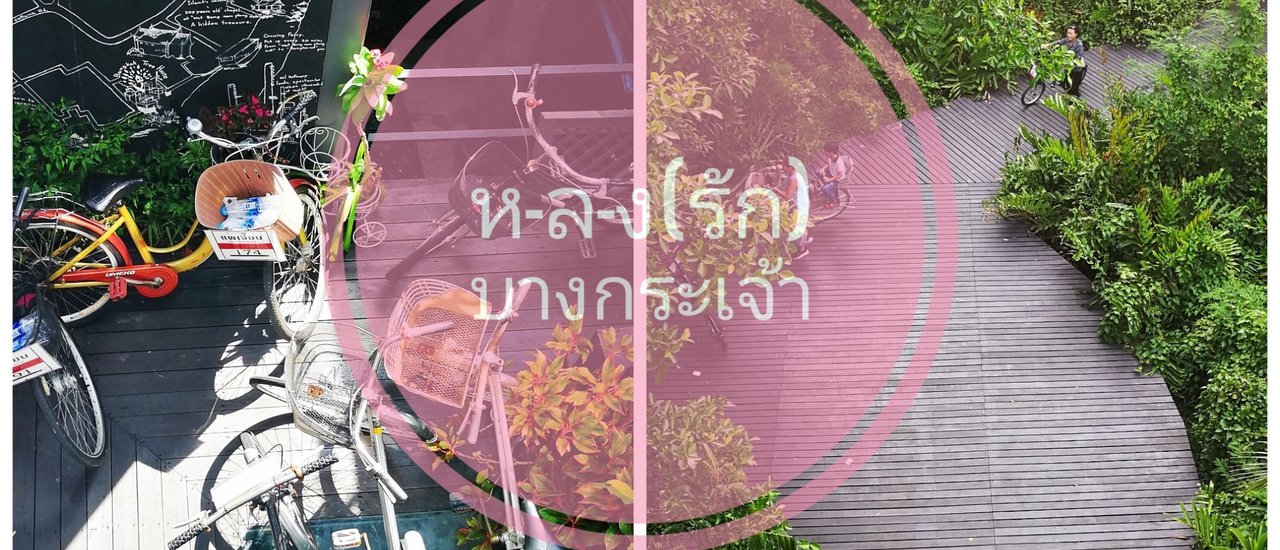 cover ห-ล-ง (รัก) . . . บางกระเจ้า