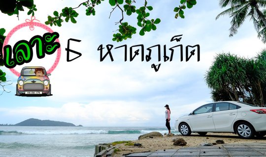 cover ปักหมุดจุดแวะ 6 หาดภูเก็ตหน้าฝน !!