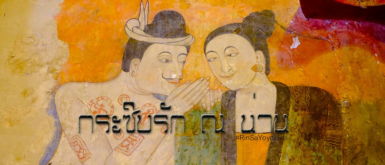 cover ไปดูกันมั่ง ...กระซิบรัก ณ เมืองน่าน