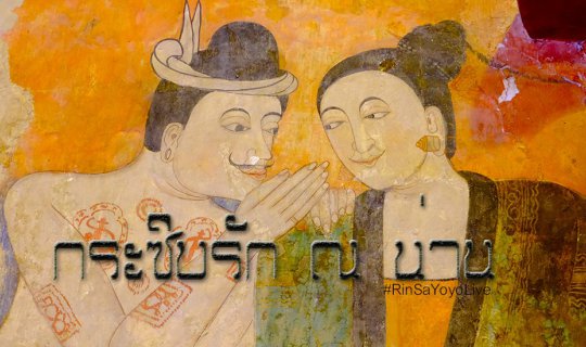 cover ไปดูกันมั่ง ...กระซิบรัก ณ เมืองน่าน