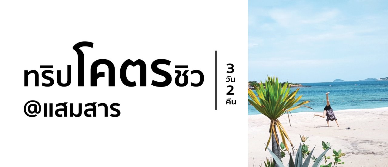 cover ทริปโคตรชิว @แสมสาร 3 วัน 2 คืน