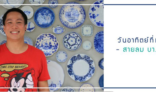 cover Last Sunday at Sailom Bangpu วันอาทิตย์ที่แล้ว ณ สายลม บางปู