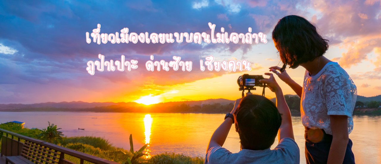 cover เที่ยวเมืองเลยแบบคนไม่เอาถ่าน(ภูป่าเปาะ-ด่านซ้าย-เชียงคาน)