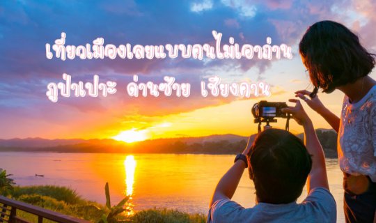 cover เที่ยวเมืองเลยแบบคนไม่เอาถ่าน(ภูป่าเปาะ-ด่านซ้าย-เชียงคาน)