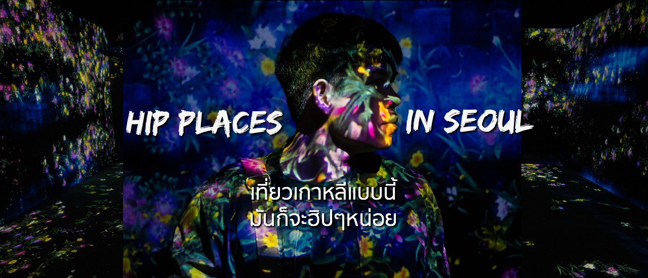cover เที่ยวเกาหลี แบบนี้มันก็จะฮิปๆหน่อย (Hip places in Seoul) - A dayscape