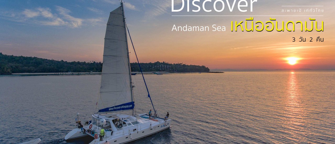 cover === ปล่อยใจลอยเคว้งบนทะเลอันดามัน 3 วัน 2 คืน ===