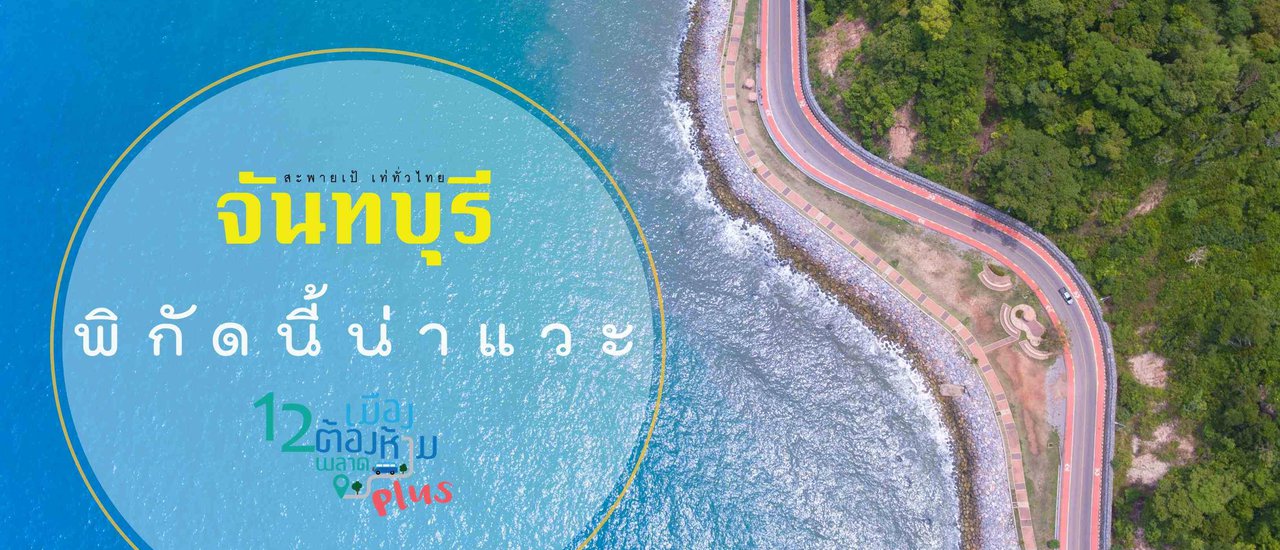 cover "จันทบุรี พิกัดนี้น่าแวะ"