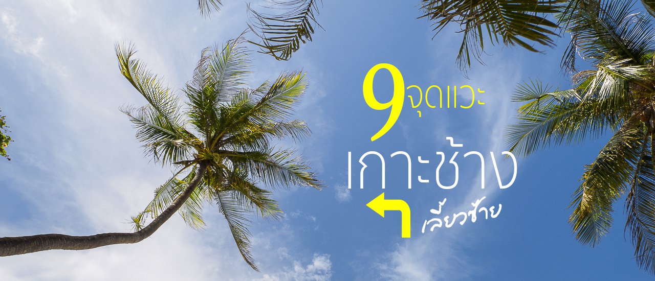 cover ตราด เมืองเกาะในฝัน ตอนที่ 2 >>> 9จุดแวะ เกาะช้างเลี้ยวซ้าย