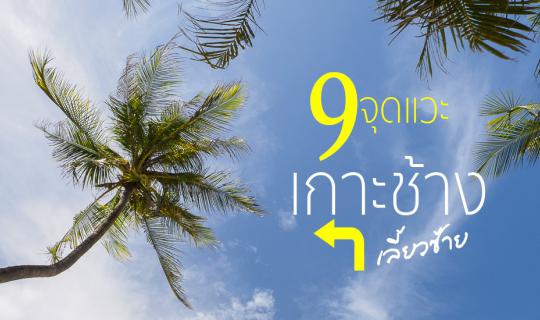 cover Trat, The Dream Island Chapter 2 >>> 9 Attractions, Koh Chang Turn Left