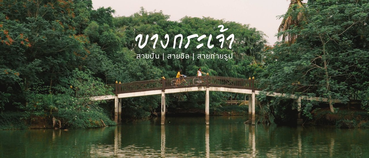cover บางกระเจ้า สายปั่น สายชิล สายถ่ายรูป ต้องปักหมุด