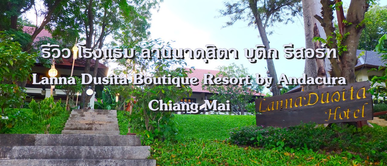 cover รีวิว โรงแรม ลานนาดุสิตา บูติก รีสอร์ท Lanna Dusita Boutique Resort by Andacura Chiang Mai.