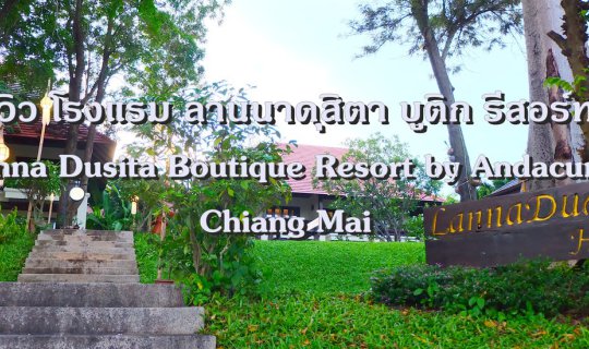 cover รีวิว โรงแรม ลานนาดุสิตา บูติก รีสอร์ท  Lanna Dusita Boutique Resort by Andacura Chiang Mai.