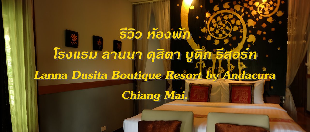 cover รีวิว ห้องพัก โรงแรม ลานนา ดุสิตา บูติก รีสอร์ท Lanna Dusita Boutique Resort by Andacura Chiang Mai.